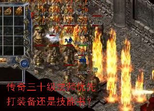 传奇三十级法师优先打装备还是技能书? 传奇三十级法师优先打装备还是技能书?