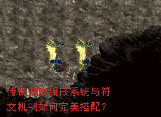 传奇游戏镶嵌系统与符文机制如何完美搭配? 传奇游戏镶嵌系统与符文机制如何完美搭配?