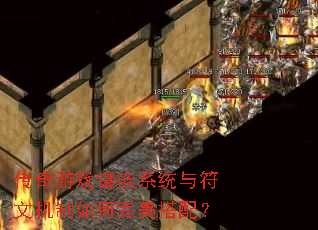 传奇游戏镶嵌系统与符文机制如何完美搭配? 传奇游戏镶嵌系统与符文机制如何完美搭配?