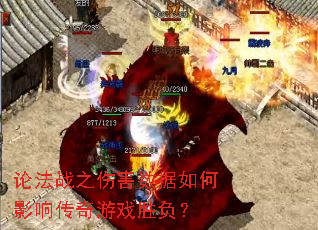 论法战之伤害数据如何影响传奇游戏胜负? 论法战之伤害数据如何影响传奇游戏胜负?