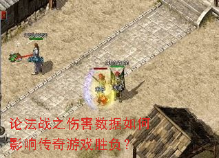 论法战之伤害数据如何影响传奇游戏胜负? 论法战之伤害数据如何影响传奇游戏胜负?
