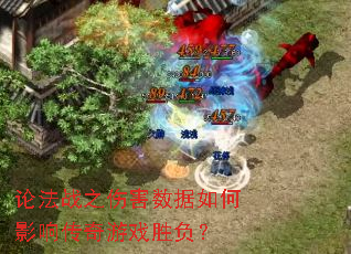 论法战之伤害数据如何影响传奇游戏胜负? 论法战之伤害数据如何影响传奇游戏胜负?