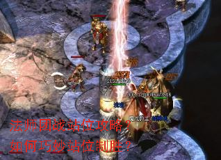 法师团战站位攻略?如何巧妙站位制胜? 法师团战站位攻略?如何巧妙站位制胜?