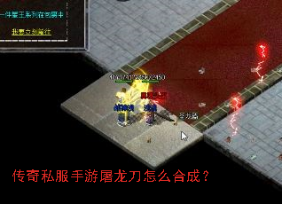 传奇私服手游屠龙刀怎么合成? 传奇私服手游屠龙刀怎么合成?