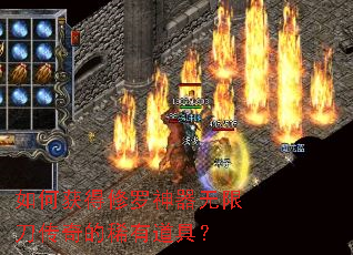 如何获得修罗神器无限刀传奇的稀有道具? 如何获得修罗神器无限刀传奇的稀有道具?