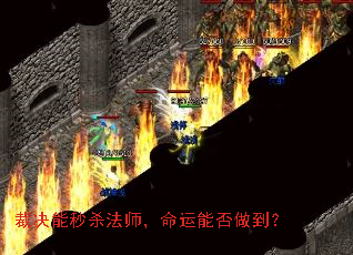 裁决能秒杀法师,命运能否做到? 裁决能秒杀法师,命运能否做到?