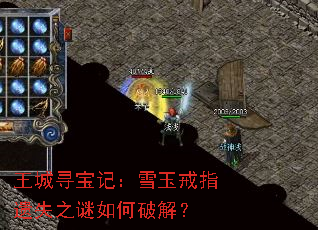 王城寻宝记:雪玉戒指遗失之谜如何破解? 王城寻宝记:雪玉戒指遗失之谜如何破解?
