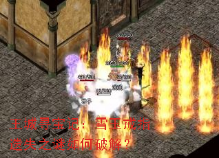 王城寻宝记:雪玉戒指遗失之谜如何破解? 王城寻宝记:雪玉戒指遗失之谜如何破解?