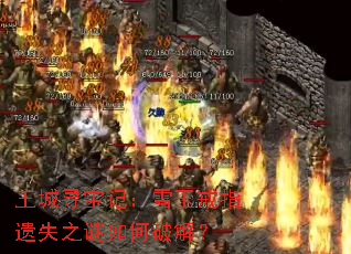 王城寻宝记:雪玉戒指遗失之谜如何破解? 王城寻宝记:雪玉戒指遗失之谜如何破解?