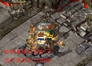 如何单挑袄玛护卫?法师高效打法攻略 如何单挑袄玛护卫?法师高效打法攻略