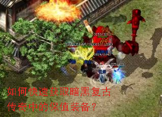 如何快速获取暗黑复古传奇中的保值装备? 如何快速获取暗黑复古传奇中的保值装备?
