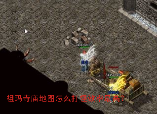 祖玛寺庙地图怎么打怪效率最高? 祖玛寺庙地图怎么打怪效率最高?