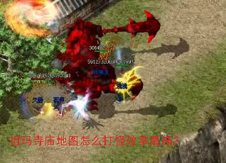 祖玛寺庙地图怎么打怪效率最高? 祖玛寺庙地图怎么打怪效率最高?