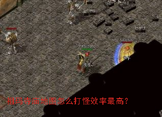 祖玛寺庙地图怎么打怪效率最高? 祖玛寺庙地图怎么打怪效率最高?