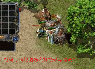 祖玛寺庙地图怎么打怪效率最高? 祖玛寺庙地图怎么打怪效率最高?