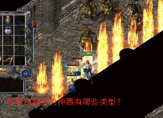 传奇私服中的神器有哪些类型? 传奇私服中的神器有哪些类型?