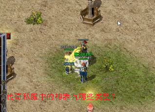 传奇私服中的神器有哪些类型? 传奇私服中的神器有哪些类型?