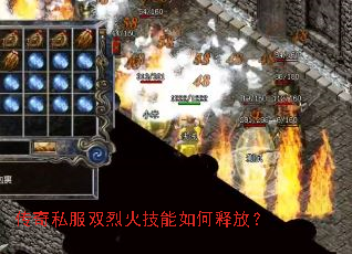 传奇私服双烈火技能如何释放? 传奇私服双烈火技能如何释放?