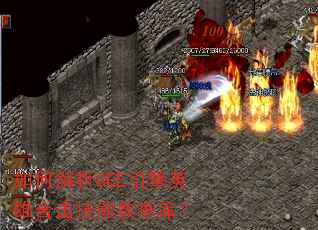 如何解析GEE引擎英雄合击技能数据库? 如何解析GEE引擎英雄合击技能数据库?