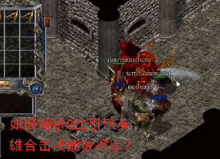 如何解析GEE引擎英雄合击技能数据库? 如何解析GEE引擎英雄合击技能数据库?