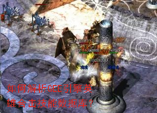 如何解析GEE引擎英雄合击技能数据库? 如何解析GEE引擎英雄合击技能数据库?