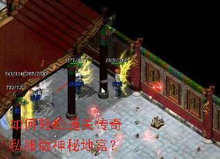 如何轻松通关传奇私服版神秘地宫? 如何轻松通关传奇私服版神秘地宫?