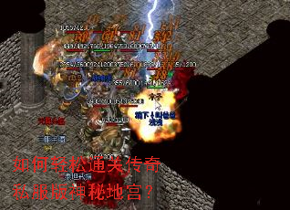 如何轻松通关传奇私服版神秘地宫? 如何轻松通关传奇私服版神秘地宫?