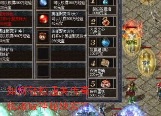 如何轻松通关传奇私服版神秘地宫? 如何轻松通关传奇私服版神秘地宫?