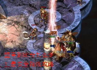 盟重到比奇怎么走?最安全路线攻略 盟重到比奇怎么走?最安全路线攻略
