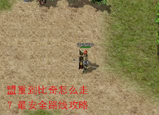 盟重到比奇怎么走?最安全路线攻略 盟重到比奇怎么走?最安全路线攻略