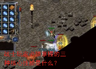 战士玩家必须掌握的三种核心技能是什么? 战士玩家必须掌握的三种核心技能是什么?