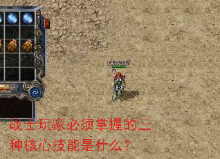 战士玩家必须掌握的三种核心技能是什么? 战士玩家必须掌握的三种核心技能是什么?