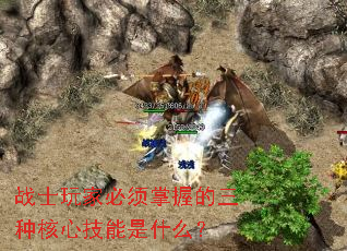 战士玩家必须掌握的三种核心技能是什么? 战士玩家必须掌握的三种核心技能是什么?
