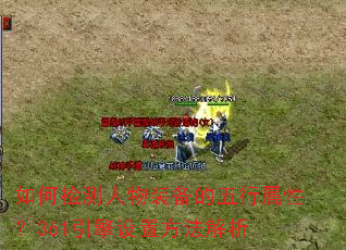 如何检测人物装备的五行属性?361引擎设置方法解析 如何检测人物装备的五行属性?361引擎设置方法解析