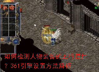 如何检测人物装备的五行属性?361引擎设置方法解析 如何检测人物装备的五行属性?361引擎设置方法解析