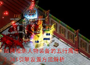 如何检测人物装备的五行属性?361引擎设置方法解析 如何检测人物装备的五行属性?361引擎设置方法解析