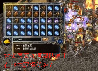 雷炎套装如何帮助道士在PK中取得优势? 雷炎套装如何帮助道士在PK中取得优势?