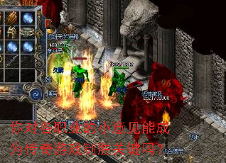 你对各职业的小意见能成为传奇游戏制胜关键吗? 你对各职业的小意见能成为传奇游戏制胜关键吗?