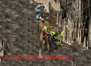 复古传奇私服绿色版本攻略大全? 复古传奇私服绿色版本攻略大全?