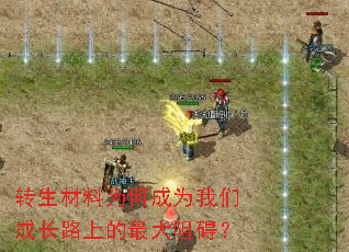 转生材料为何成为我们成长路上的最大阻碍? 转生材料为何成为我们成长路上的最大阻碍?