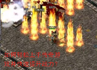 如何轻松上手传奇游戏并快速提升战力? 如何轻松上手传奇游戏并快速提升战力?