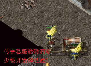 传奇私服骷髅洞多少级开始掉经验? 传奇私服骷髅洞多少级开始掉经验?