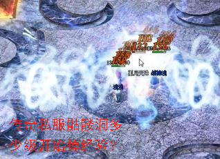 传奇私服骷髅洞多少级开始掉经验? 传奇私服骷髅洞多少级开始掉经验?
