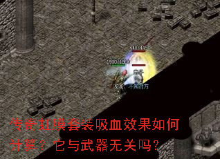传奇虹膜套装吸血效果如何计算?它与武器无关吗? 传奇虹膜套装吸血效果如何计算?它与武器无关吗?