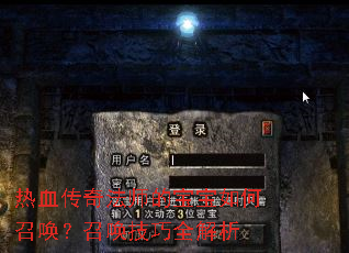 热血传奇法师的宝宝如何召唤?召唤技巧全解析 热血传奇法师的宝宝如何召唤?召唤技巧全解析