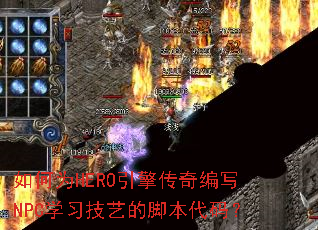 如何为HERO引擎传奇编写NPC学习技艺的脚本代码? 如何为HERO引擎传奇编写NPC学习技艺的脚本代码?