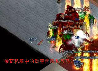 传奇私服中的勋章容易获得吗? 传奇私服中的勋章容易获得吗?