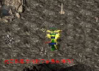 传奇私服中的勋章容易获得吗? 传奇私服中的勋章容易获得吗?