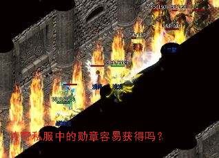 传奇私服中的勋章容易获得吗? 传奇私服中的勋章容易获得吗?