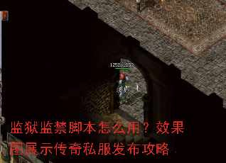 监狱监禁脚本怎么用?效果图展示传奇私服发布攻略 监狱监禁脚本怎么用?效果图展示传奇私服发布攻略